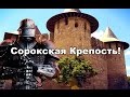 Средневековая Сорокская Крепость !!! А вы знали ???