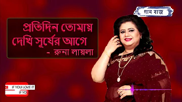 প্রতিদিন তোমায় দেখি সূর্য রাগে - রুনা লায়লা || Protidin Tomay Dekhi Shurjer Age - Runa Laila