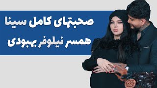 ویس کامل از افشاگری سینا همسر نیلوفر بهبودی - افشای خیانت نیلوفر بهبودی به همسرش