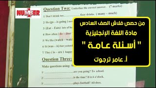 اللغة الإنجليزية |  أسئلة عامة | أ.عامر ترجوك | حصص الصف السادس