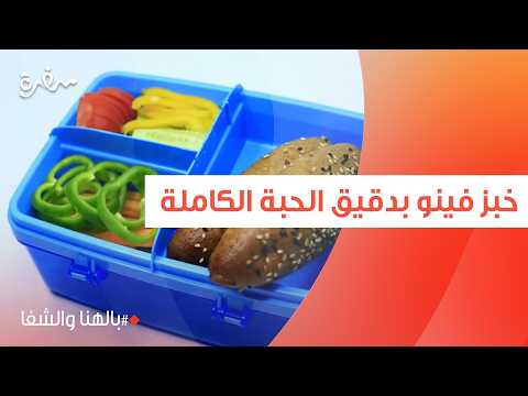 خبز فينو بدقيق الحبة الكاملة | ساندرا مكاري