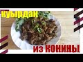 Куырдак из конины. Мой личный рецепт!!!!