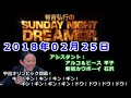 2018.02.25有吉弘行のSUNDAY NIGHT DREAMER （アルコ＆ピース 平子、新宿カウボーイ 石沢）