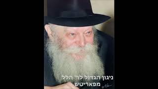 Video thumbnail of "ניגון הגדול לר' הלל מפאריטש בביצוע מיוחד - ניגון חב"ד."