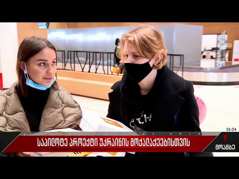 საპილოტე პროექტი უკრაინის მოქალაქეებისთვის