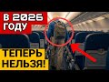 НОВЫЕ Правила Ручной Клади в 2026 году. Особенно ПЕНСИОНЕРАМ!