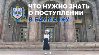 Абитуриентам МГТУ| Самые часто задаваемые вопросы