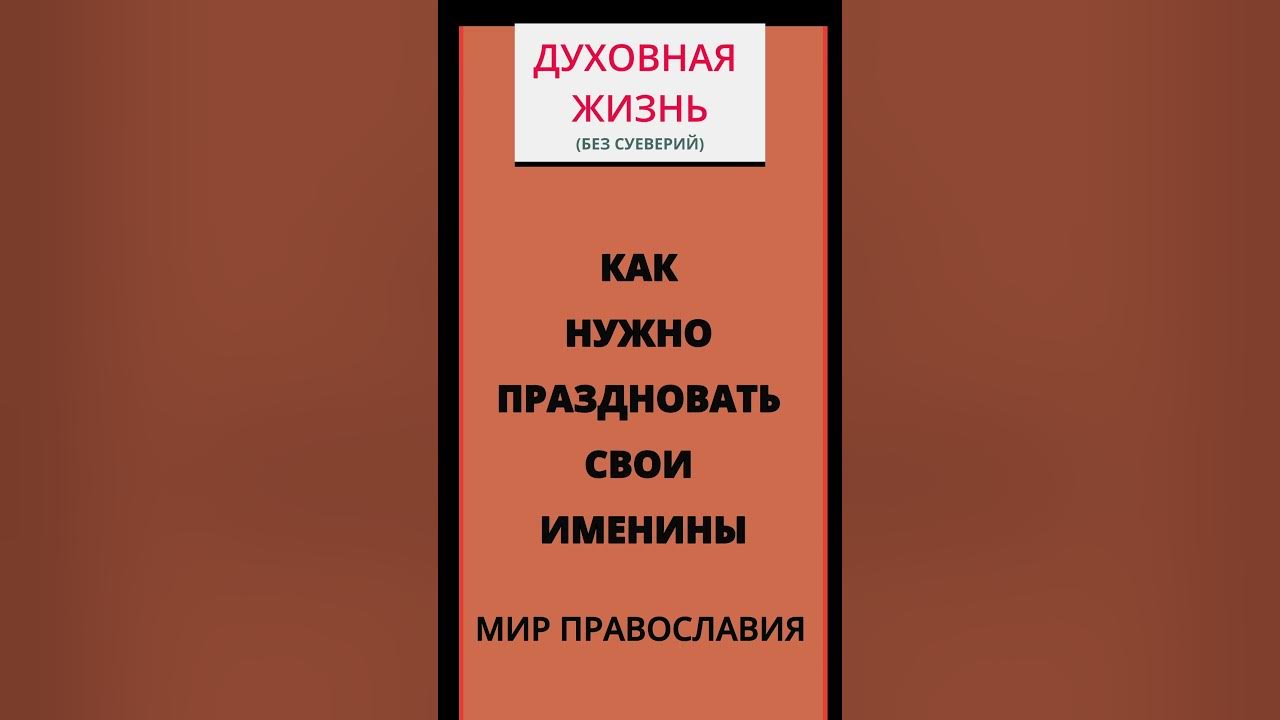 Как нужно праздновать свои именины - YouTube