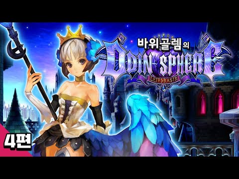 바위골렘의 오딘 스피어 4편 <strong>Odin</strong> Sphere: Leifthrasir