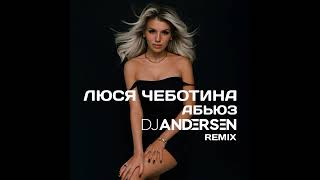 Люся Чеботина - АБЬЮЗ (DJ Andersen Remix)