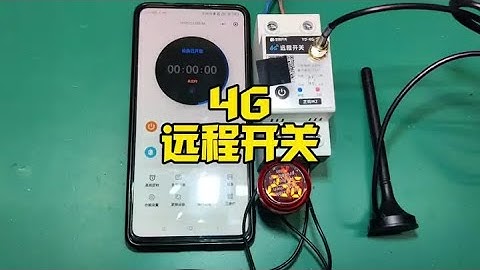 无需蓝牙和WiFi连接，可以手机远程控制用电设备，关键还不贵 #4G远程开关