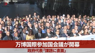 万博国際参加国会議が開幕 政府代表「課題に直面」