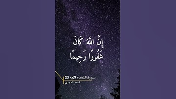 سورة النساء الايه 23