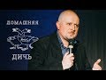 StandUp Домашняя дичь (полный концерт), 18+ Стендап