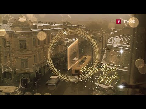 ქართული ფილმები სადღესასწაულო ეთერში