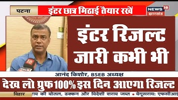 मिठाई तैयार रखो इंटर रिजल्ट बम्फर - bihar board result reday 2023 inter matric ka result date 2023