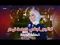 الجو نجفي فاطمة قيدار الحلقة الرابعة نجف24