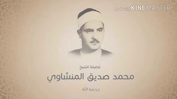 محمد صديق المنشاوي سورة الكوثر تلاوة نادرة تفيض جمالا HD ترتيل