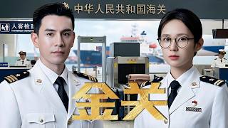 一口氣看完電視劇《金關》💥中國海關警察破解頂級連環走私案，揭開跨國走私案幕後謎團！#金關 #海關 screenshot 4