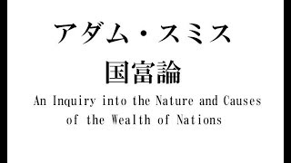 アダム・スミス『国富論』その8 　分業による余剰生産物が、共同資財の元になる