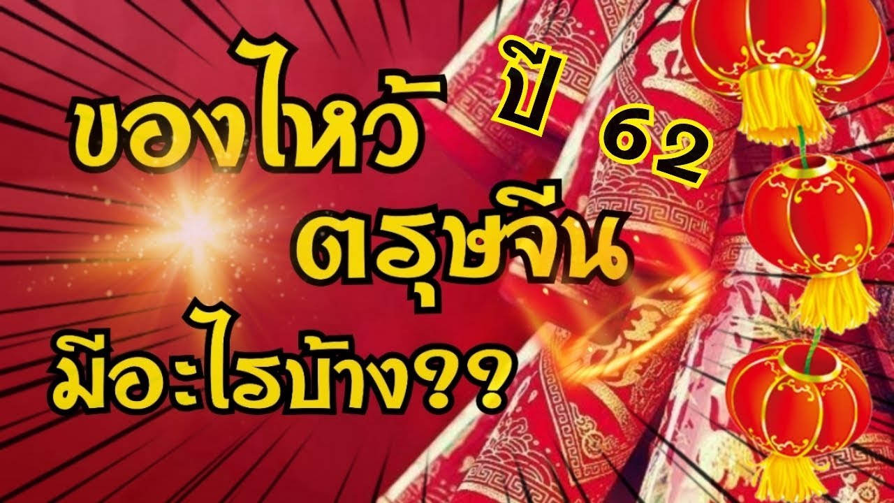 ของไหว้ตรุษจีน มีอะไรบ้าง?? พร้อมอาหารและผลไม้มงคล|Ep.41|สะใภ้จีนมาเลย์|PPATTI