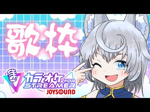 【＃歌枠 / ＃karaoke】土曜日夜の歌枠！【VTuber】