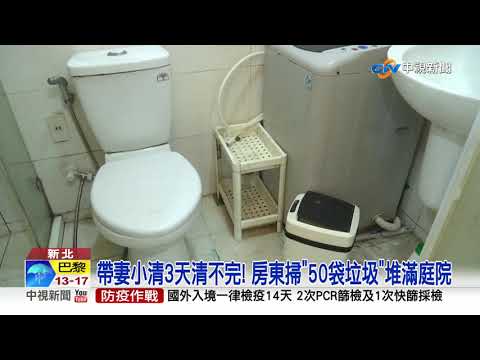 恐怖房客退租"垃圾堆天花板" 50大袋清不完│中視新聞 20210929