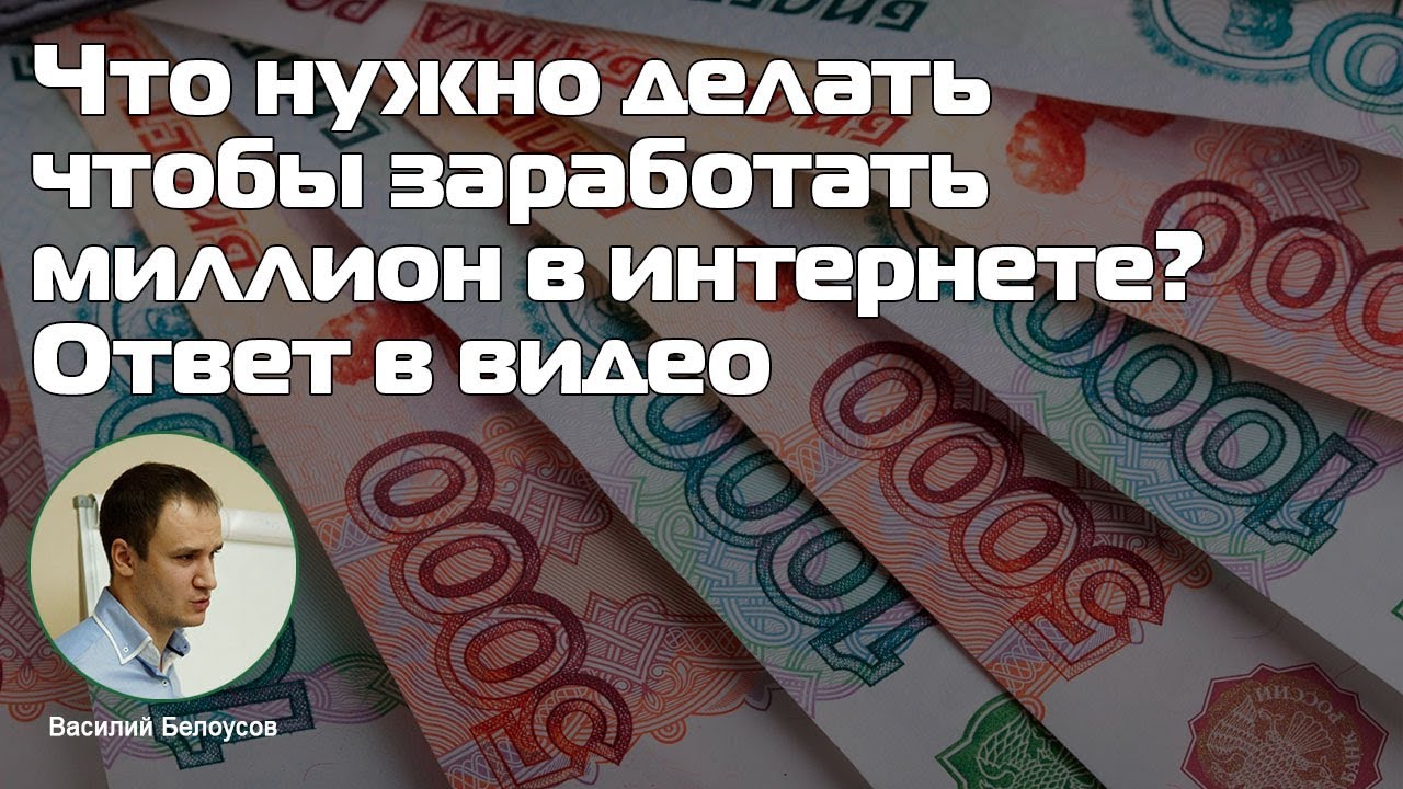 Чтобы заработать миллион нужно