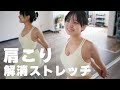 肩こり解消ストレッチ #加藤綾乃 #肩こり #ストレッチ