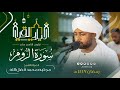 سورة الروم كاملة من تراويح اليوم التاسع عشر القارئ مجتبى محمد فضل الله