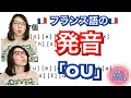 フランス語の発音「OU」ちゃんと言えてますか？