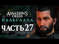 Assassin's Creed Valhalla [Вальгалла] ➤ Прохождение [4K] — Часть 27: ВСТРЕЧА С БАСИМОМ В КЕНТЕБРИДЖЕ