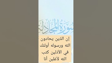 من سورة المجادلة الشيخ ياسر الدوسري#القرآن_الكريم #quran
