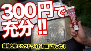 歯より綺麗になった!!ヘッドライトクリーナーもう要らないんじゃね？【ヤマトの実験室】