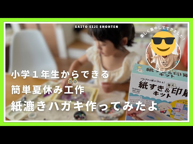 かんたん！紙すきで紙を作ろうNEW!