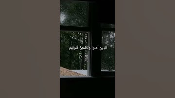 الَّذِينَ آمَنُوا وَتَطْمَئِنُّ قُلُوبُهُمْ بِذِكْرِ اللَّهِ - من سورة الرعد - عبدالرحمن مسعد