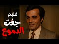 الفيلم النادر جفت الدموع 1975 بطوله نجاه الصغيره محمود ياسين كامل ولاول مره بجوده HD
