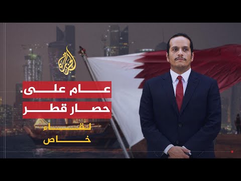 لقاء خاص|  وزير خارجية قطر يتحدث عن أرباح وخسائر بلاده بعد عام على حصارها
