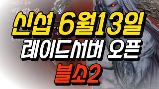 [블소2]피케이가없다고?? 6월13일 레이드서버오픈?! 대다나다 신물난다 #劍靈2 #ブレードアンドソウル2 #…