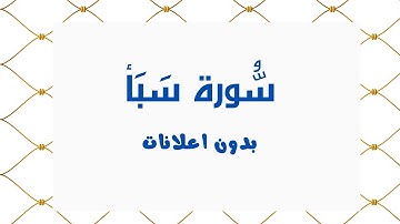 سورة سَبَأ (بدون اعلانات) - بصوت القارئ الشيخ محمد صديق المنشاوي - تلاوة القرأن الكريم كامل