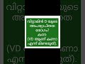 എങ്ങനെയും നമ്മൾ പഠിക്കും, #shorts #code #VD #psc #Kerala #Littlepsc #education #tricks #tips #മലയാള