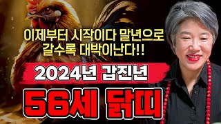 2024년 1969년생 56세 닭띠운세하늘과 조상이 도와 말년에 대박난다!! 69년생 닭띠의 2024년 신년…
