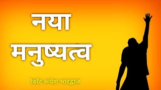 नया मनुष्यत्व | Rupesh bhardwaj | shepherd ministry screenshot 5