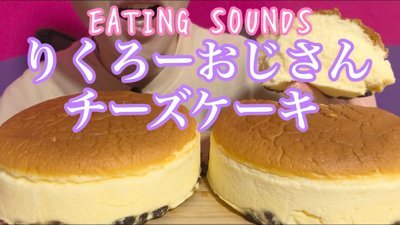 《Eating sounds》りくろーおじさんのチーズケーキ!