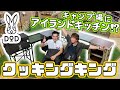 【絶対便利】待望のCOOKING KING!!雰囲気を崩さず収納豊富でお洒落なキッチン!!!ファミリーキャンプ・グループキャンプにもってこい!キングという名に相応しいキッチンアイテム!!!