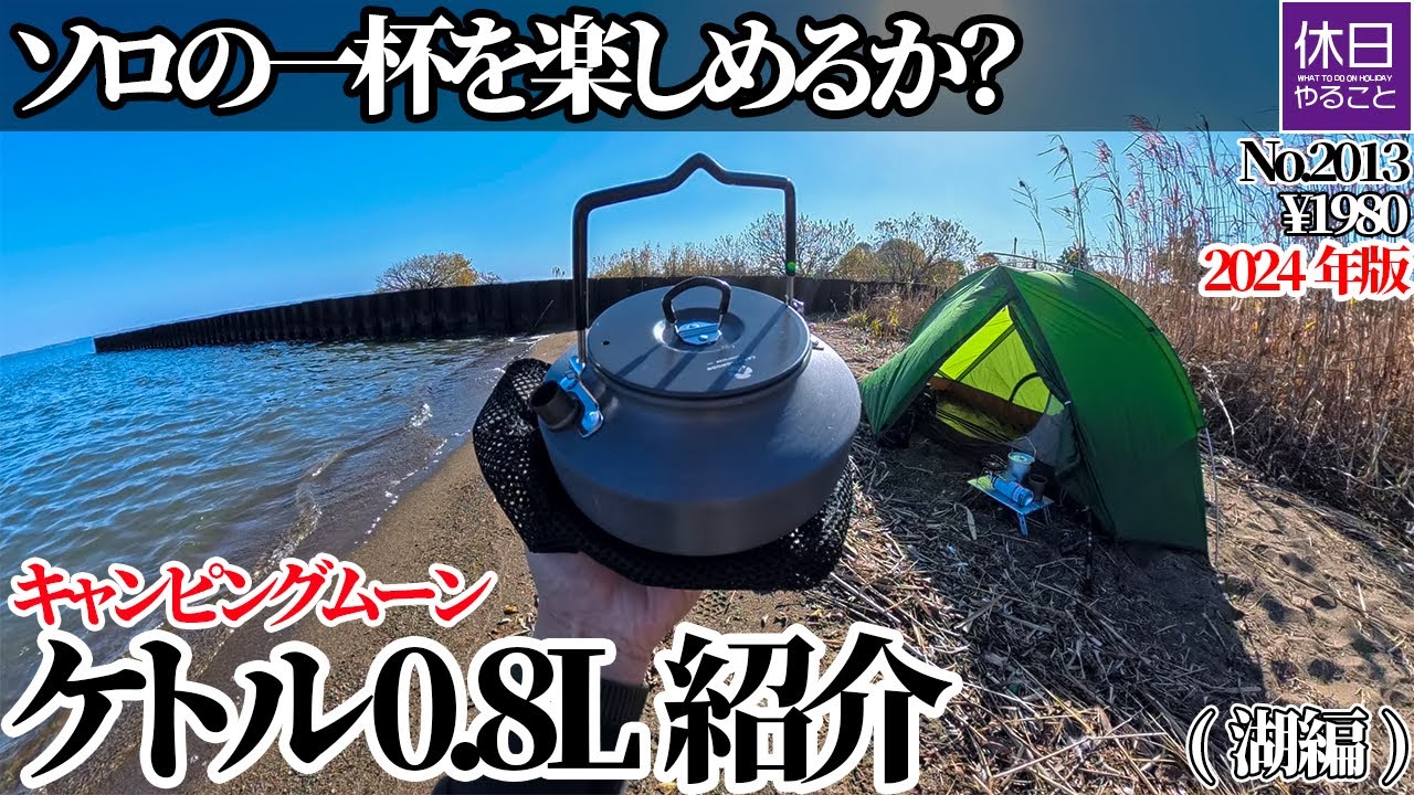 2013【湖畔キャンプ】【4K】キャンピングムーン ケトル 0.8L S800｜ソロの一杯を自由に楽しめるか？（湖編／¥1980）