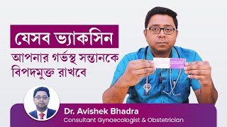 সুস্থ বাচ্চার জন্য গর্ভাবস্থায় কখন কোন টিকা বা ভ্যাকসিন দিতে হয় | Vaccinations During Pregnancy