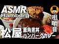 [ASMR Eating Sounds 咀嚼音 飯テロ 動画]松屋沖縄ラフテー風牛と味玉の豚角煮丼とハンバーグカレーを食べるオヤジ動画Japan