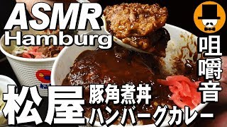 [ASMR Eating Sounds 咀嚼音 飯テロ 動画]松屋沖縄ラフテー風牛と味玉の豚角煮丼とハンバーグカレーを食べるオヤジ動画Japan