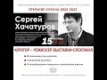 Открытие сезона 2022-2023. Сергей Хачатуров „Куратор - режиссер выставки-спектакля&quot;.